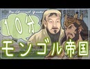 １7章　１0分でモンゴル帝国まとめ　　 果てしなく続く世界史朗読　【西洋史】【大学受験】【世界史】【中世ヨーロッパ】