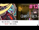 ハンニンのアジトも見覚えがありますけど！？【ゴーストトリック】実況プレイ#12