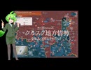 [讀み上げ] クルスク地方の状況 / ウクライナに於けるロシア「特殊軍事作戰」の状況 (令和6 (2024)年 8月8日)