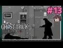 五年前の事件の犯人は…【ゴーストトリック】実況プレイ#13