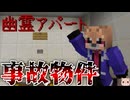 【マイクラ】事故物件！？1人暮らしをはじめたら…幽霊アパートだった【Minecraft】