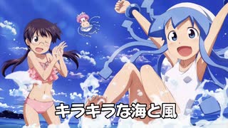 侵略ノススメ★feat.イカ娘（金子寿子）元気な字幕付き