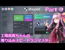 【shapez】工場長茜ちゃんの滑り込みスピードランマスター part0
