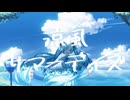 【初音ミク】涼風サマーデイズ【さくらもちP／yumina】