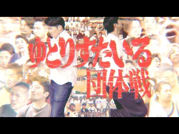 【合作】ゆとりすたいる団体戦【あるある】