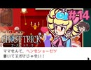 エイミンちゃんクッソか～わい～い！！【ゴーストトリック】実況プレイ#14