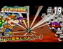 【ペパマリRPG】祝20周年！2つの意味でかみゲーなペーパーマリオRPGを振り返り実況プレイ#19