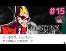 『死者のチカラ』を持つ者【ゴーストトリック】実況プレイ#15