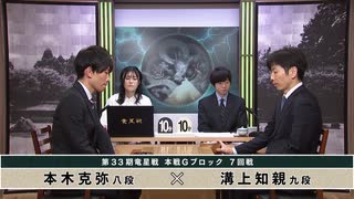【最速配信】第33期 竜星戦 本戦Gブロック 7回戦 溝上知親九段 vs 本木克弥八段