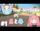 茜と葵のTheWitness #1