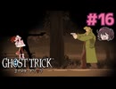 あの日の真実【ゴーストトリック】実況プレイ#16