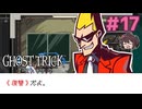 もう一人の『シセル』【ゴーストトリック】実況プレイ#17