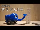 ぞうさんじょうろをラジコンロボットにしてみた