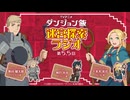 【ゲスト：神戸光歩】ダンジョン飯　迷宮探索ラジオ　第05.5回（ちゃやまち推しフェス2024公開録音ステージ　音声のみ）　2024年06月12日放送
