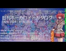 【日刊ボーカロイドカタログ】2024年8月07日【ほぼすべてのオリジナル曲とPVを発表】