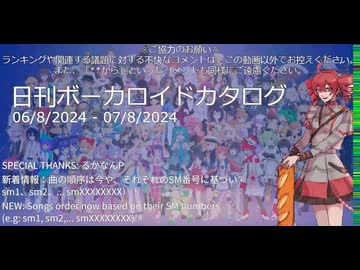 【日刊ボーカロイドカタログ】2024年8月07日【ほぼすべてのオリジナル曲とPVを発表】