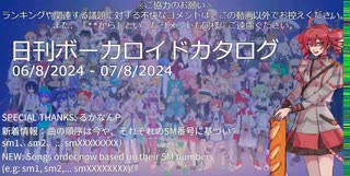 【日刊ボーカロイドカタログ】2024年8月07日【ほぼすべてのオリジナル曲とPVを発表】