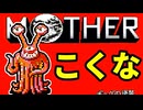 初めてのネェェェェェス！【MOTHER2初見実況プレイ】part35
