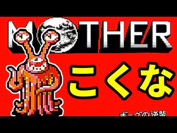 初めてのネェェェェェス！【MOTHER2初見実況プレイ】part35