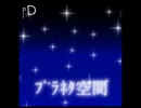 ﾌﾟﾗﾈﾀ空間 - P.D.