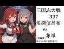 三国志大戦337　塗れる脳筋デッキの名探偵呂布ｖｓ象単（無編集）