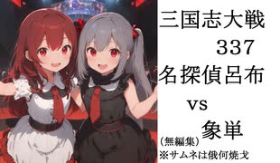 三国志大戦337　塗れる脳筋デッキの名探偵呂布ｖｓ象単（無編集）