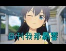 日刊 我那覇響 第3951号 「夏のBang!!」