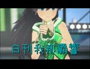 日刊 我那覇響 第4007号 「M@STERPIECE」