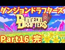 【実況】ダンジョンドラフターズ Part16(完)【Dungeon Drafters】vsデミウルゴス