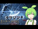【ELDEN RING】エルデンリングずんだもんたんDLC■7