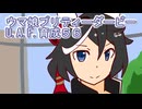 ウマ娘プリティーダービーU.A.F.育成５６