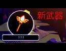 新武器だぁぁぁ【TUNIC】実況プレイpart7