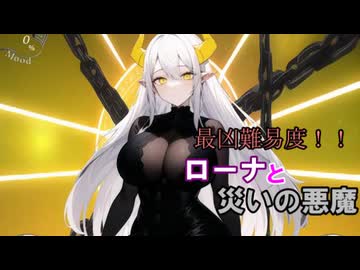 【サキュラプMOD】最凶難易度!! ローナと災いの悪魔 ＃3【ゆっくり】