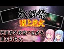 【2024年花火大会】ゼロからはじめるたびにっき～VOICEROID旅行　島根県松江市水郷祭編
