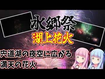 【2024年花火大会】ゼロからはじめるたびにっき～VOICEROID旅行　島根県松江市水郷祭編