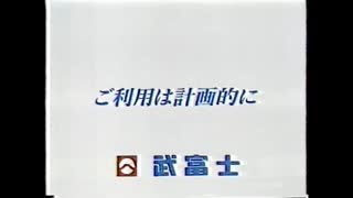 武富士 CM