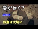 【ネタバレあり】龍が如く7 実況なしプレイ動画 #02