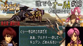 【聖戦の系譜】誰でも取れるクリア評価オールA解説（小説版紹介付き）part19