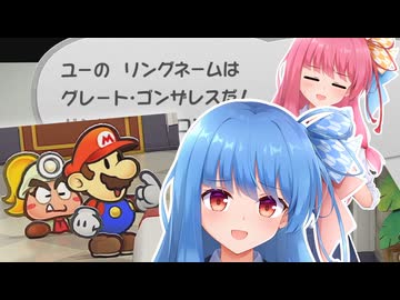 【ペーパーマリオRPGリメイク】#15 グレート・ゴンザレス、立つ【琴葉姉妹】
