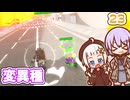 【デジボク地球防衛軍2】ゆかりちゃんとEDFWB2　23 変異種【ゆづきず】