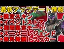 スーパーレジェンド色違い半額無しで完全にオワコン！限定スキンは史上最強の評価！？無料報酬も注目！最新アップデート情報【再販】【コレクションイベント】【APEX LEGENDS/エーペックスレジェンズ】