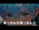 松っちんぐ浜っちんぐ [芸人Ａ編] .feat Ryo AI