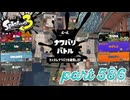 2023夏 Sizzle Seasonカタログレベル100を目指す！！【Splatoon3実況part586】