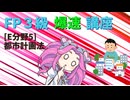 【FP3級】 FP3級爆速講座！テーマE5 都市計画法