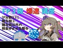【FP3級】 FP3級爆速講座！テーマF3②　贈与税②　贈与税以外の税金がかかる贈与