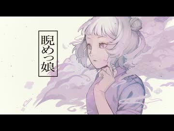 【小春六花 cover】睨めっ娘【SynthV +UST】