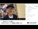【実験機能の左右反転を使用】【ゆのんちゃん】【ニコ動サイバー攻撃後の初放送】「^_^夢はアイドル我©」【2024/8/6】【第123回】