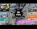 ウデマエS+を目指す！！【Splatoon3実況part587】