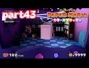 世界にイロをとりもどせ！！【ペーパーマリオ カラースプラッシュ実況part43】