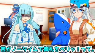 葵「こう、お札をペリって！」【VOICEROID劇場】※冒頭謝罪会見